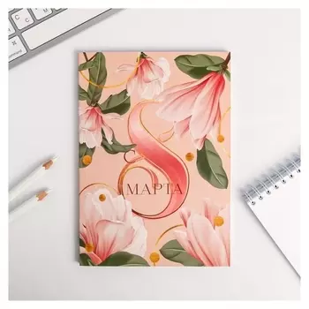 Ежедневник в точку "С 8 марта нежный", 64 листа