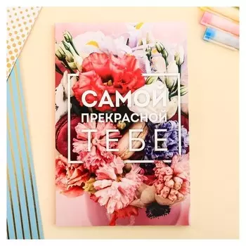 Ежедневник в точку Самой прекрасной тебе