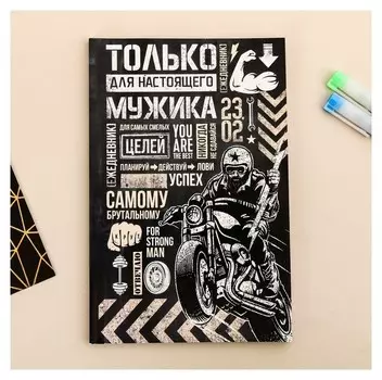 Ежедневник в точку Только для настоящего мужика