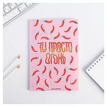 Ежедневник в точку «Ты просто огонь», 64 листа