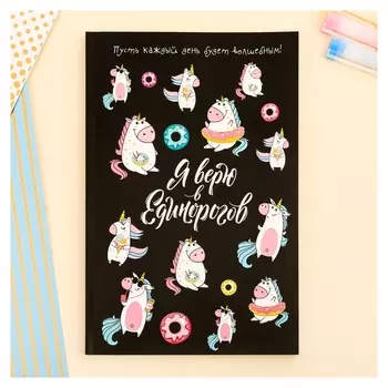 Ежедневник в точку Я верю в единорогов