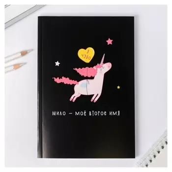 Ежедневник в тонкой обложке Единорог. Я чудо А5, 80 листов