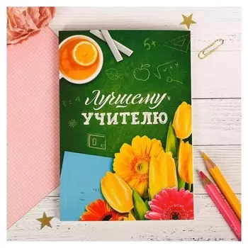 Ежедневник в тонкой обложке "Лучшему учителю" А5, 80 листов