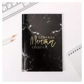 Ежедневник в тонкой обложке с тиснением Однажды мечта сбудется А5, 80 листов