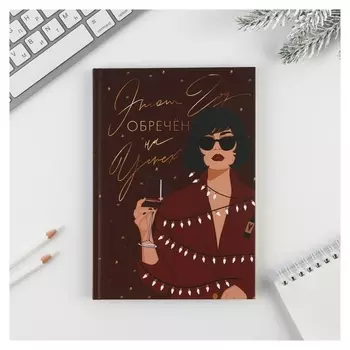 Ежедневник в твердой обложке «Новый год обречен на успех» А5, 80 л