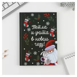 Ежедневник в твердой обложке «Тепла и уюта в новом году» А5, 80 л
