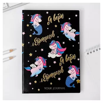 Ежедневник Я верю в единорогов 96 л, искусственная кожа