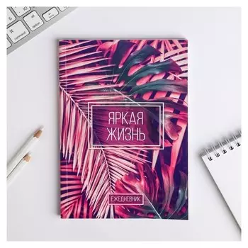 Ежедневник Яркая жизнь А5, 80 листов