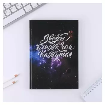 Ежедневник «Звезды ближе, чем кажутся» А5, 80 листов