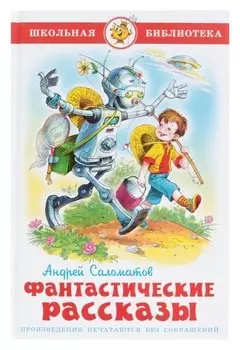 Фантастические рассказы Саломатов А. В.