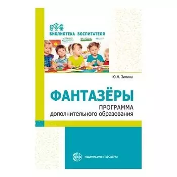 Фантазеры. Программа дополнительного образования