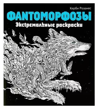 Фантоморфозы. экстремальные раскраски. розанес К.