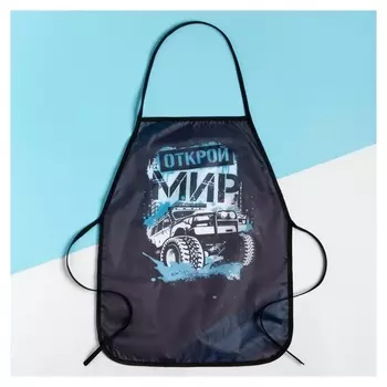 Фартук детский этель «Открой мир», 49 х 39 см