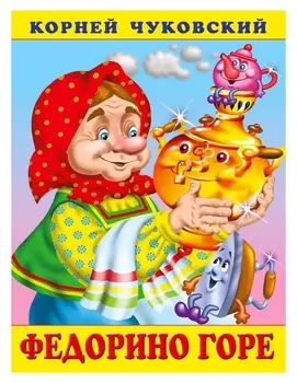 «Федорино горе», чуковский