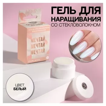 Fiber Gel для наращивания ногтей «Мечтай», со стекловолокном, Led/uv, 15 мл, в картонной коробке, цвет белый