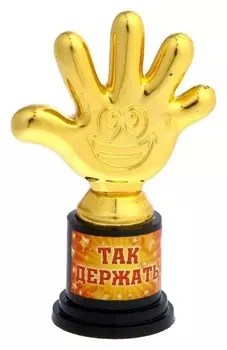 Фигура-кубок "Так держать"