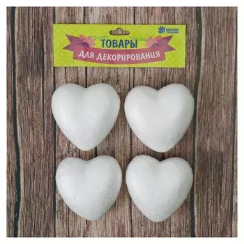 Фигурка для поделок и декорирования "Сердце" (Набор 4 шт), размер 1 шт 5,5*5,5