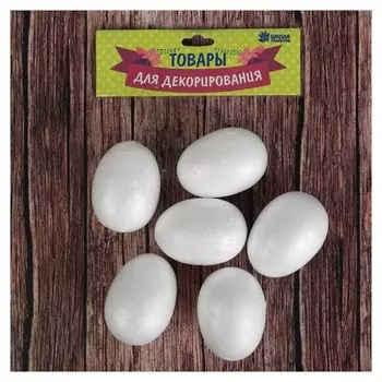 Фигурка для поделок и декорирования «Яйцо» набор 6 шт., размер 1 шт: 3,5 × 5.5 см