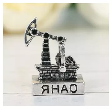 Фигурка «Янао. нефтяная вышка», под черненое серебро