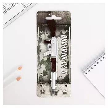 Фигурная ручка "С 23 февраля" Автомат