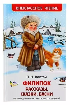 Филипок Рассказы, сказки, басни Толстой Л. Н.