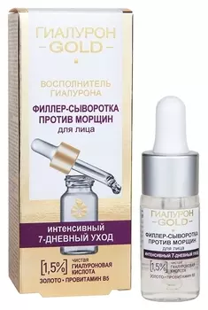 Филлер-сыворотка против морщин для лица 1,5% чистая гиалуроновая кислота