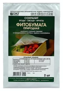 Фитобумага природная для длительного хранения овощей, фруктов в поргебах, 32*25,5 см (2шт)