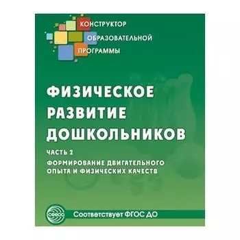 Физическое развитие дошкольников Часть 2. Формирование двигательного опыта и физических качеств. Соответствует ФГОС ДО