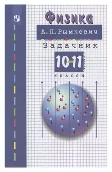 Физика 10-11 кл задачник рымкевич /м
