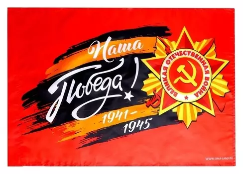 Флаг «Наша победа!» 60х40см