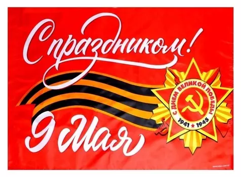 Флаг «С праздником!» 90х60см