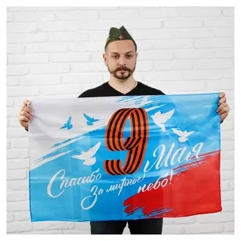 Флаг «Спасибо за мирное небо», 90х60 см