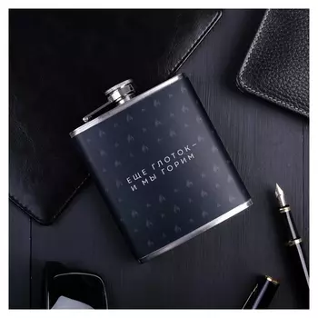 Фляжка «Еще глоток и мы горим», 210 мл