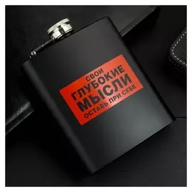 Фляжка "Глубокие мысли"