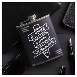 Фляжка "Лучший преподаватель", 240 мл