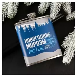 Фляжка "Новогодние морозы", 210 мл