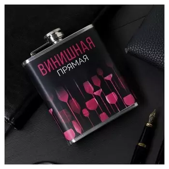 Фляжка "Винишная прямая", 210 мл