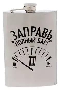 Фляжка "Заправь полный бак", 270 мл