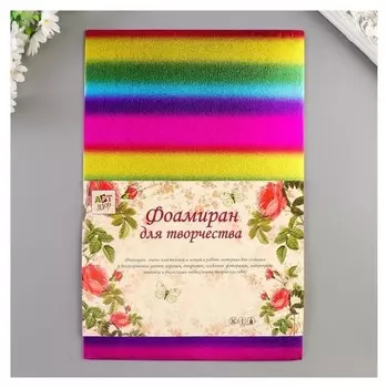 Фоамиран металлизированный "Полоски радужные" 2 мм формат А4 набор 5 листов