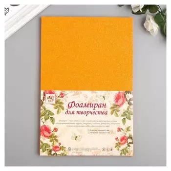 Фоамиран "Неоновый блеск - оранж" 2 мм формат А4 (Набор 5 листов)