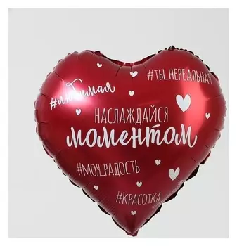 Фольгированный шар 18" «Наслаждайся моментом», сердце