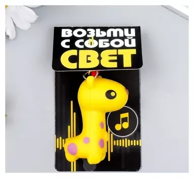 Фонарик кричалка на кольце "Жирафик"