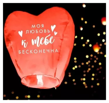 Фонарик желаний «Моя любовь», сердце