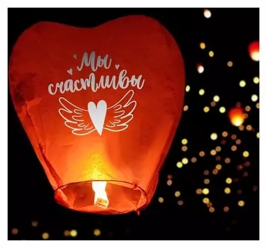 Фонарик желаний «Мы счастливы», сердце
