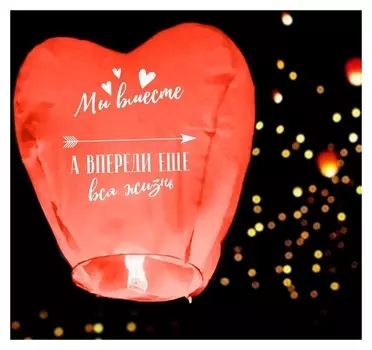 Фонарик желаний «Мы вместе», сердце