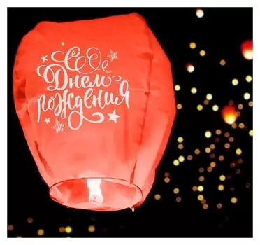Фонарик желаний «С днём рождения», форма купол