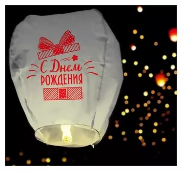 Фонарик желаний «С днём рождения!», подарочек