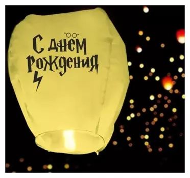 Фонарик желаний «С днём рождения» волшебник, купол