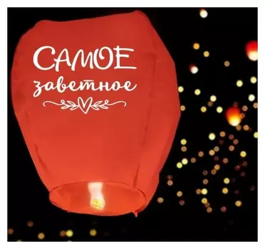 Фонарик желаний «Самое заветное» купол
