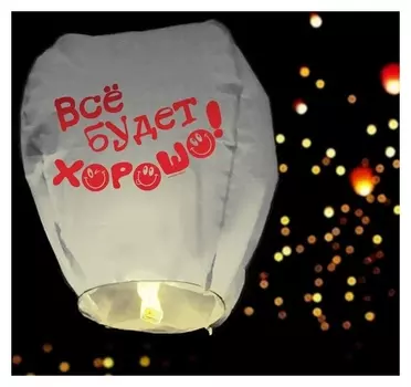 Фонарик желаний «Всё будет хорошо!», смайлики